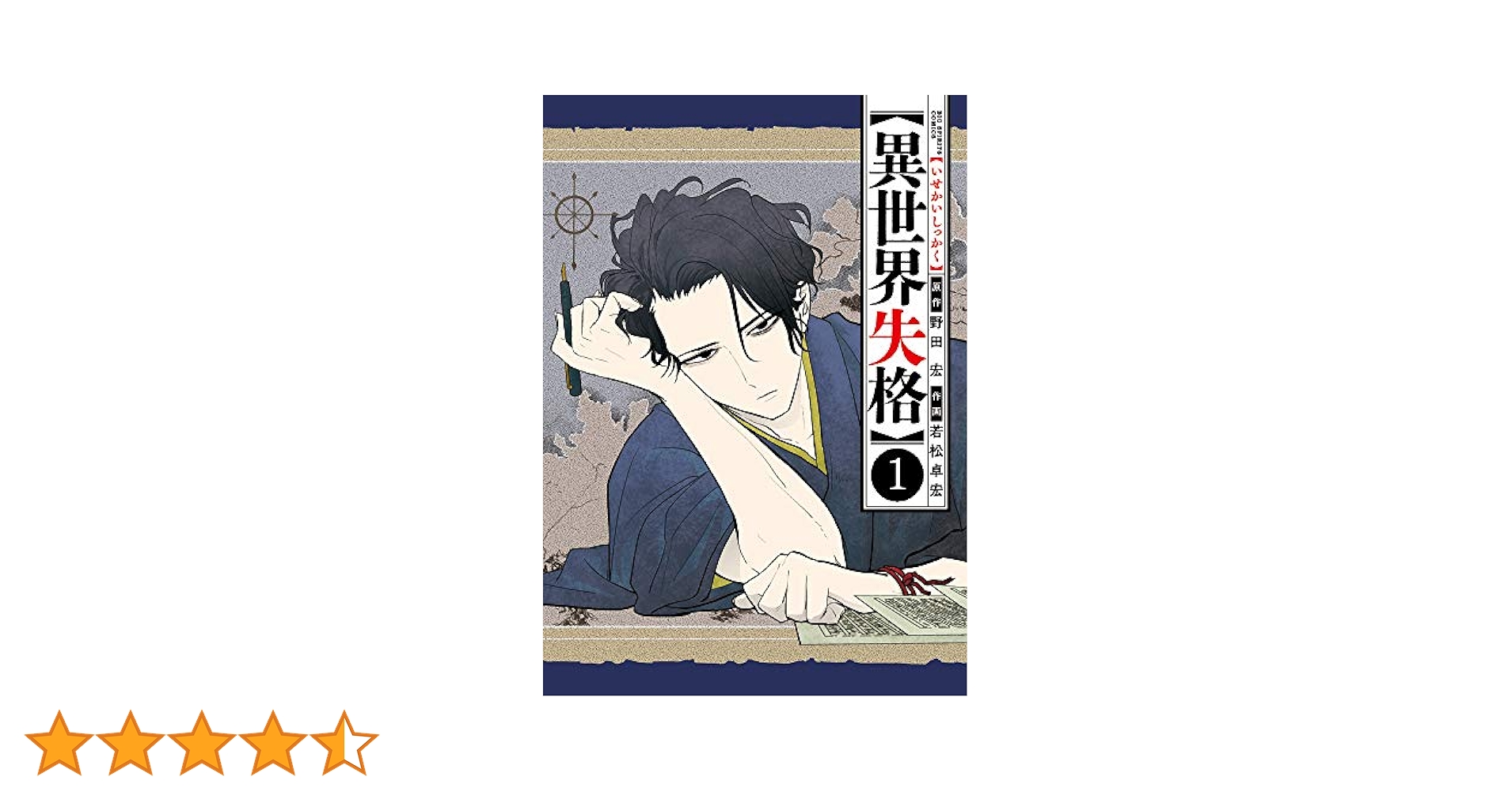 異世界失格 1〜11巻 野田宏 若松卓宏 異世界失格 11 | 野田 宏 若松卓宏 | 【試し読みあり
